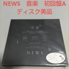 NEWS　音楽　初回盤A　No 8