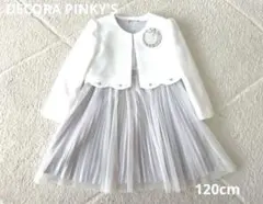 デコラピンキーズ　フォーマルワンピース　120cm