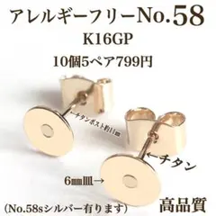 No.58 金属アレルギー対応　チタンポスト ピアス用金具　ハンドメイド　パーツ