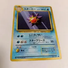 スターミー 　旧裏　ポケモンカード
