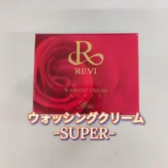 【新品】ルヴィ ウォッシング クリーム SUPER　REVI