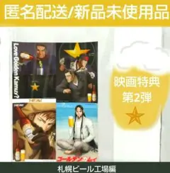 ゴールデンカムイ 札幌ビール工場編 前編 第二弾 入場特典 ステッカー
