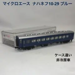 マイクロエース ナハネフ10-29 ブルー ケース違いのサムネイル