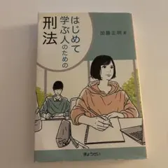 はじめて学ぶ人のための刑法 加藤正明 著