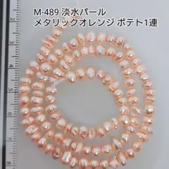 【M-489】淡水パール メタリックオレンジ ポテト1連