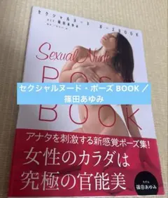 セクシャルヌード・ポーズ BOOK ／ 篠田あゆみ