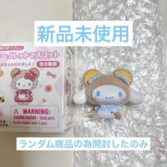 サンリオ シークレットマスコット シナモロール くま シナモン