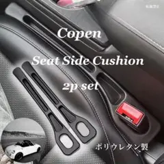 コペン サイドクッション 2個セット 隙間クッション copen パーツ こぺんのサムネイル