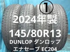 ①2024年製145/80R13バリ山！中古タイヤ4本セットのサムネイル