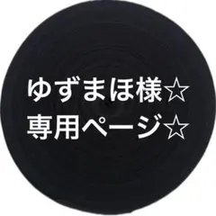 ゆずまほ様☆ 専用ページ☆