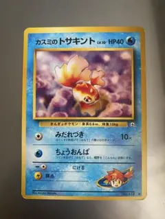 カスミのトサキント ポケモンジム第1弾 ハナダシティジム カスミ
