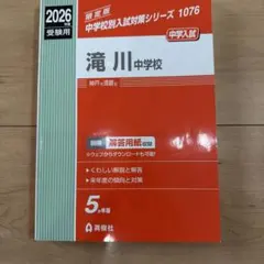 2026 滝川中学校　赤本　過去問