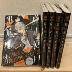 【送料無料】ビニールカバー付き　魔法使いの犯罪捜査 1〜5巻セット たもつ葉子