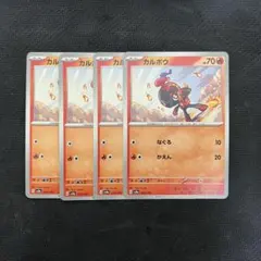 カルボウ　10枚セット　まとめ売り　ポケもカード