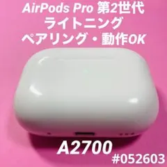 AirPods Pro 第2世代　充電ケース　本体　ライトニング　A2700