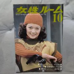女性ルーム KNITTING FASHION MONTHLY 10