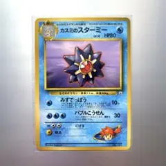 旧裏ポケカ　カスミのスターミー　ポケモンジム第1弾