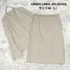 レディース☆グリーンレーベルリラクシング　スカートスーツ　セットアップ　40L