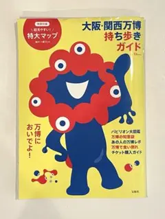 〖 マップあり〗大阪・関西万博 持ち歩きガイド