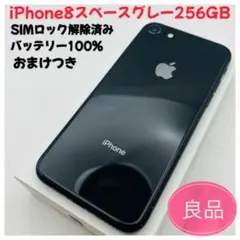 2026年最新】iPhone 8 256GBの人気アイテム - メルカリ