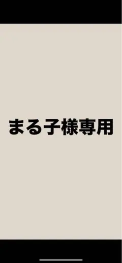 まる子様専用