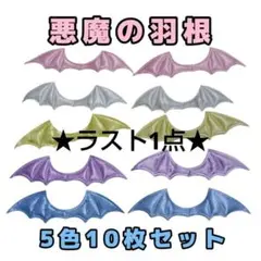 ラスト1点 悪魔の羽 デビル コウモリ センターパーツ
