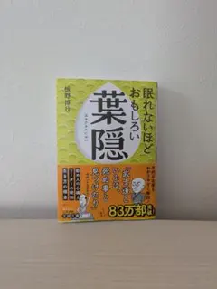 眠れないほどおもしろい葉隠