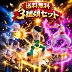 HUNTER×HUNTER フィギュア ゴン キルア ヒソカ G.I.編 3種類