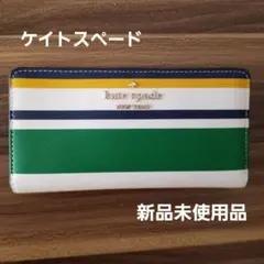 kate spade マルチカラー 長財布 新品未使用品
