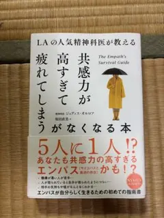 LAの人気精神科医が教える 共感力が高すぎて疲れてしまうがなくなる本