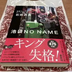 池袋NO NAME 池袋ウエストゲートパーク21