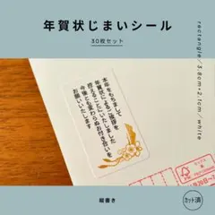 年賀状じまいシール30枚 縦書き シンプル 正月 約3.8×2.1cm