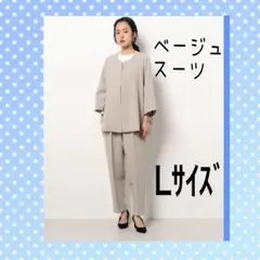 Lサイズ セットアップ スーツ ベージュ オフィス 入学式 イベント可愛い