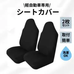 軽自動車 シートカバー ブラック 2枚セット 前席 軽バン 運転席助手席セット