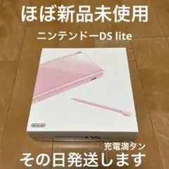 ニンテンドーDS lite 新品同等　ノーブルピンク　激レア　その日発送します