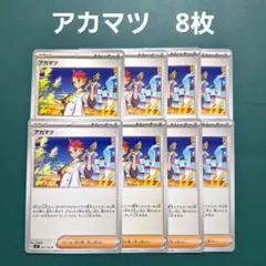 ポケモンカード　アカマツ　8枚セット