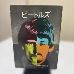ビートルズ ハンター・デヴィス著 草思社 昭和44年発行 - メルカリ