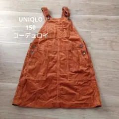 UNIQLO コーデュロイ ジャンバースカート 150
