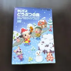 おいでよ どうぶつの森 かんぺきガイドブック