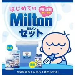 【新品・未開封】はじめてのMiltonセット