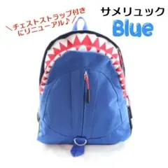 売り切れ間近ブルー キッズ サメリュック リュックサック 男の子 女の子