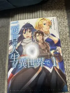 二度目の人生を異世界で 1-10巻セット