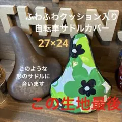 ふわふわクッション入り自転車サドルカバーhandmade☆花柄シリーズ