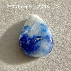 アフガナイト　カボション8.35ct
