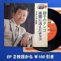 フランク永井／霧子のタンゴ／夜霧に消えたチャコ／EPレコード10097