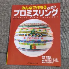 みんなで作ろうプロミスリング : ミサンガ
