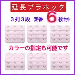 ブラ 延長ホック 3列3段 定番色6枚セット⑧ ブラジャー アジャスター