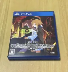 【ゆう様専用】PS4 ガレリアの地下迷宮と魔女ノ旅団 通常版