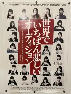 映画ポスター B1【世界でいちばん悲しいオーディション】劇場公開当時物 非売品 映画ポスター B1【世界でいちばん悲しいオーディション】劇場公開当時