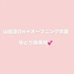 【ゆとり様専用】　山田涼介H+オープニング衣装